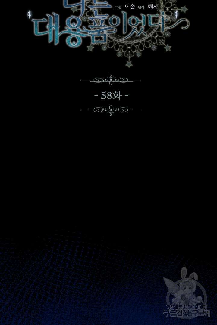 나는 대용품이었다 58화 6