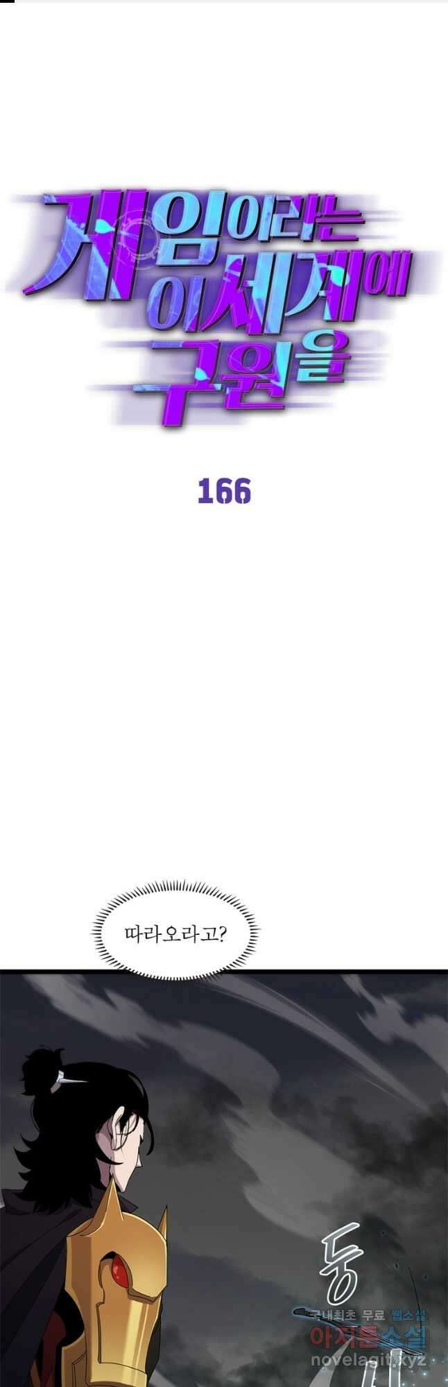 게임이라는 이 세계에 구원을 166화 1