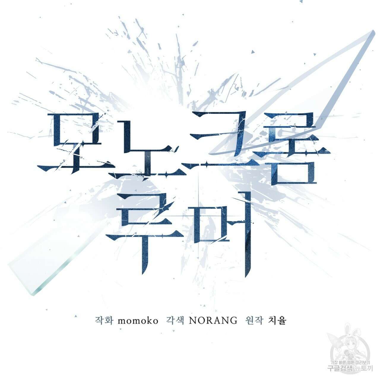 모노크롬 루머 79화 12