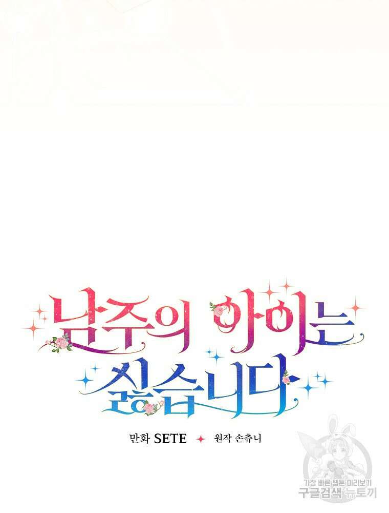 남주의 아이는 싫습니다 2화 24