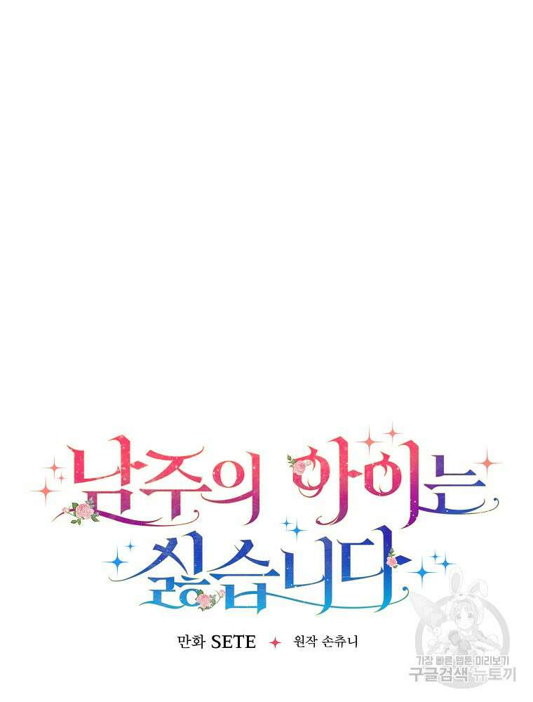 남주의 아이는 싫습니다 8화 29