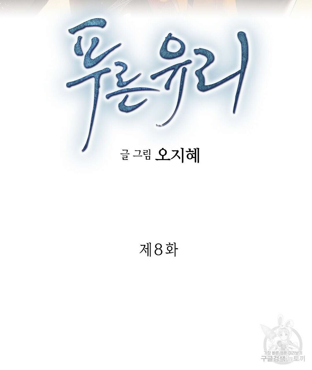 푸른 유리 8화 3