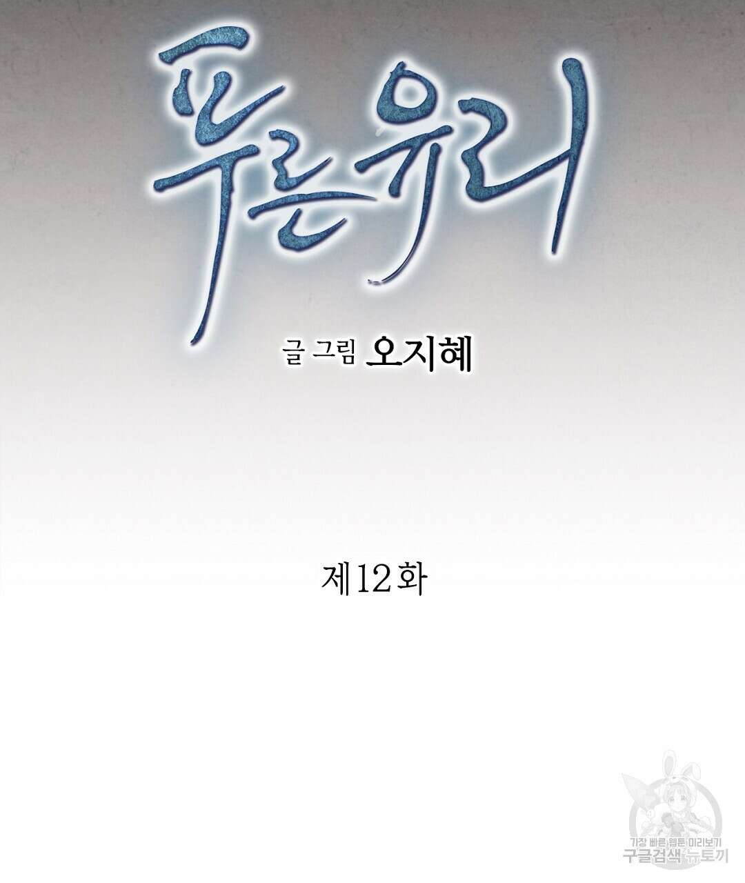 푸른 유리 12화 9