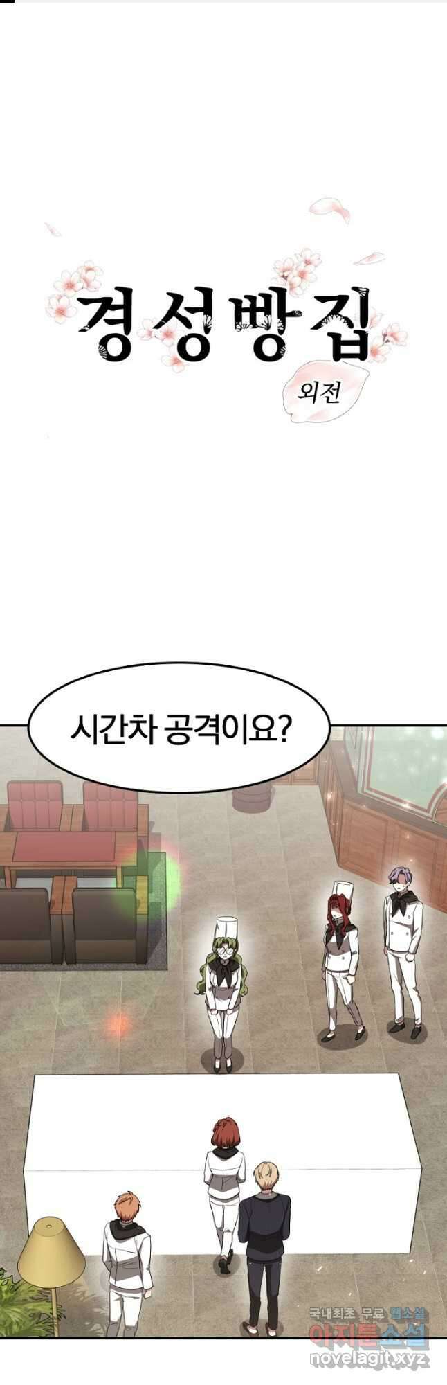 경성빵집 외전 8화 1