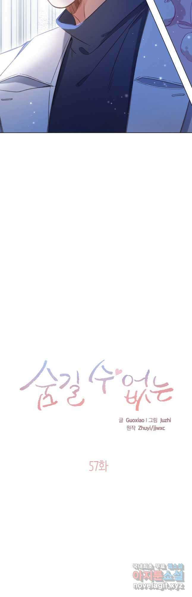 숨길 수 없는 57화 2