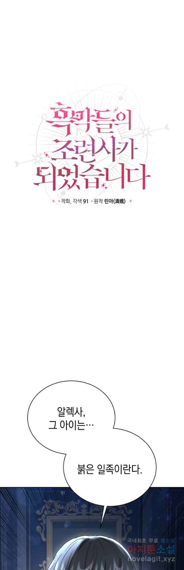 흑막들의 조련사가 되었습니다 51화 7