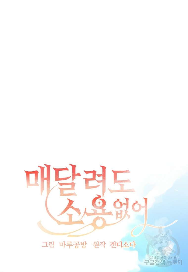 매달려도 소용없어 141화 16