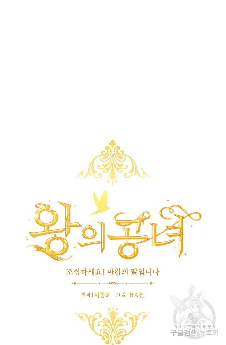 왕의 공녀 조심하세요! 마왕의 딸입니다 27화 17