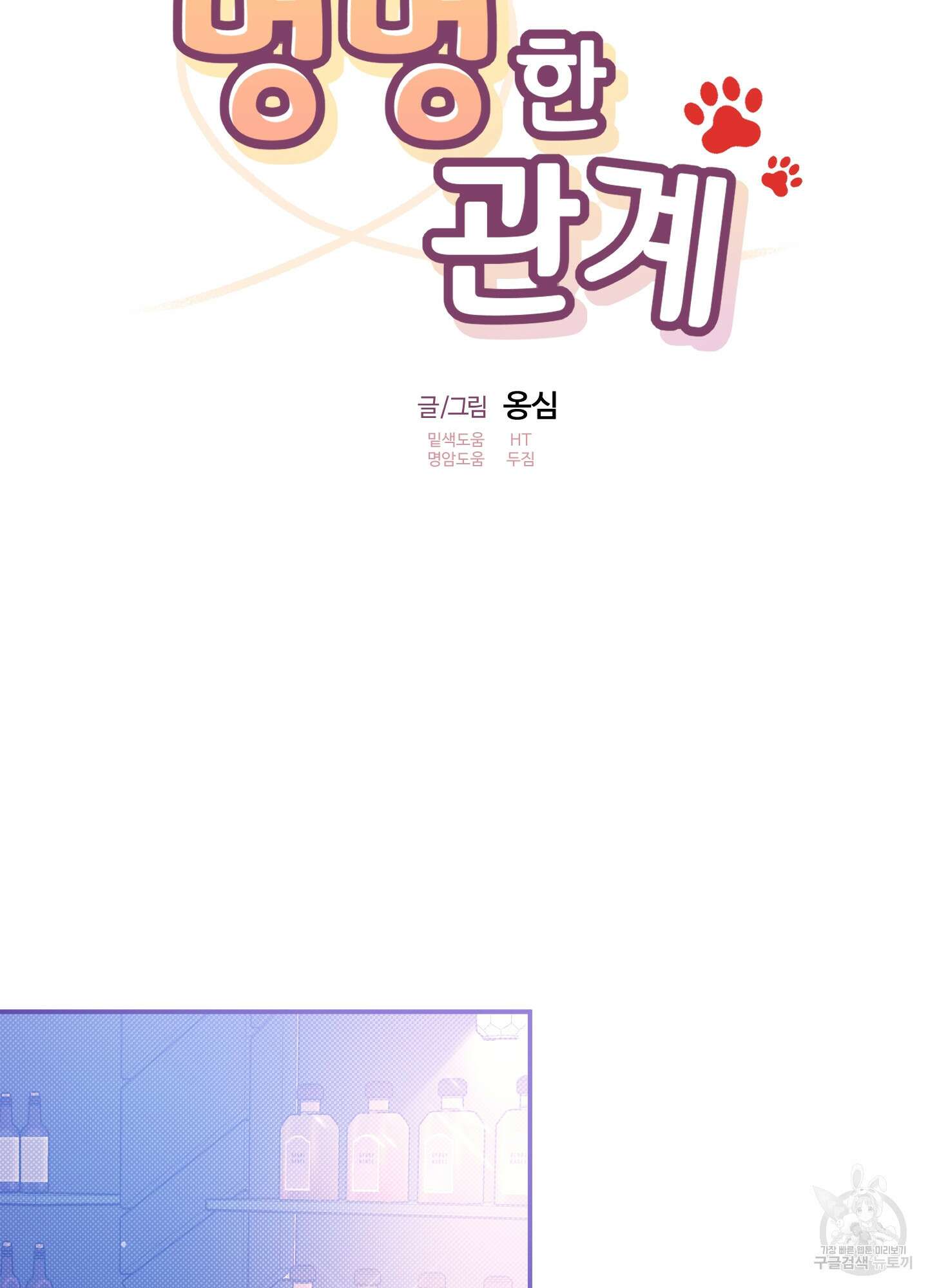 멍멍한 관계 56화 16