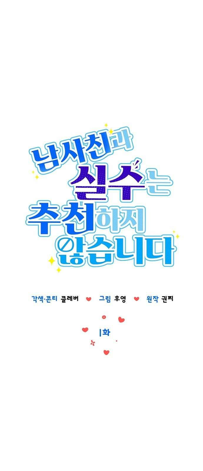 남사친과 실수는 추천하지 않습니다 1화 1