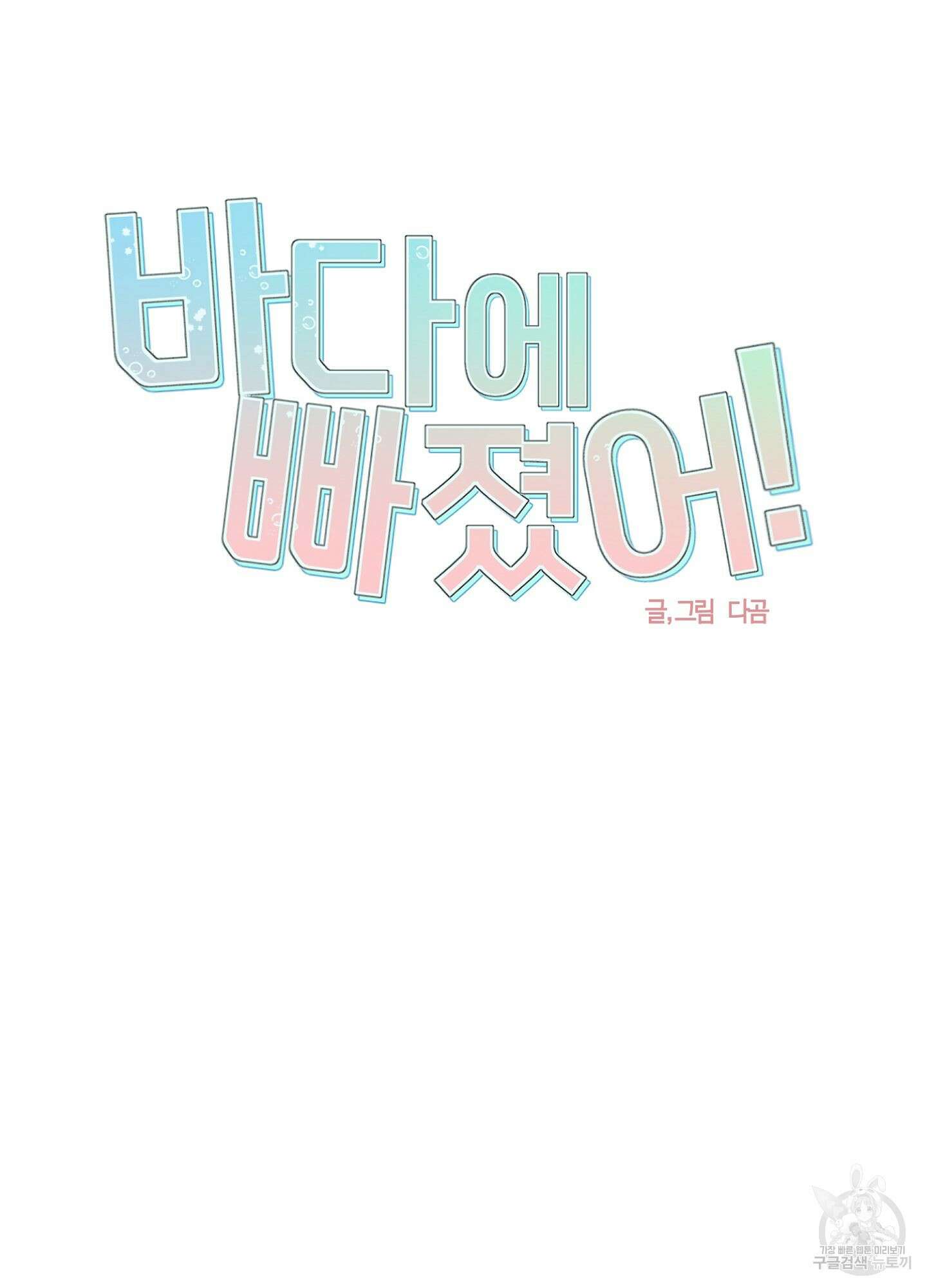 바다에 빠졌어 10화 85
