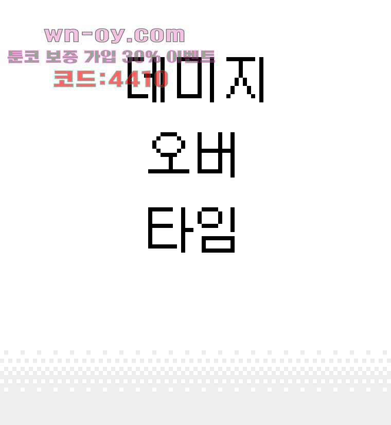 데미지 오버 타임 44화 3