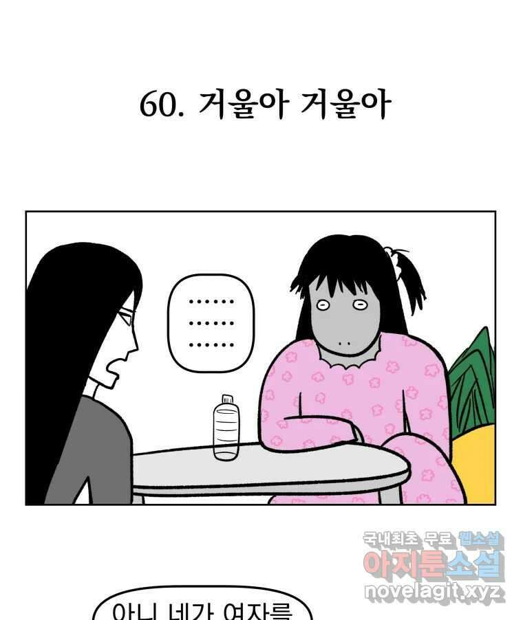 부르다가 내가 죽을 여자뮤지션 60화 거울아 거울아 1