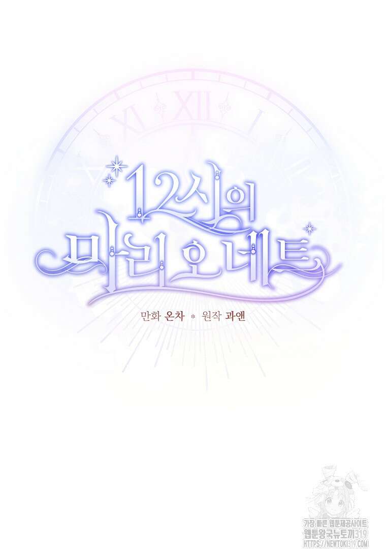 12시의 마리오네트 33화 18