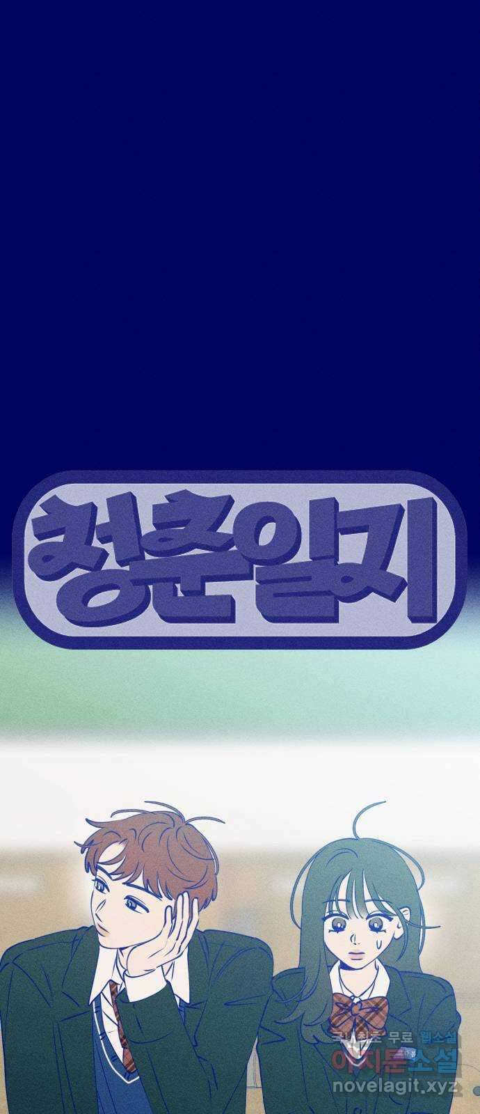 청춘일지 외전 3화 : 변호준 12