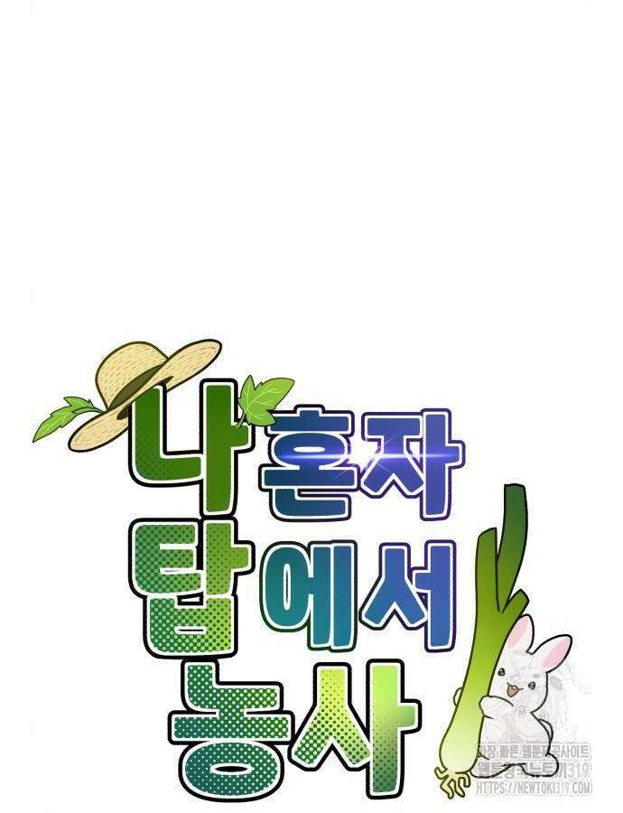 나혼자 탑에서 농사 40화 7
