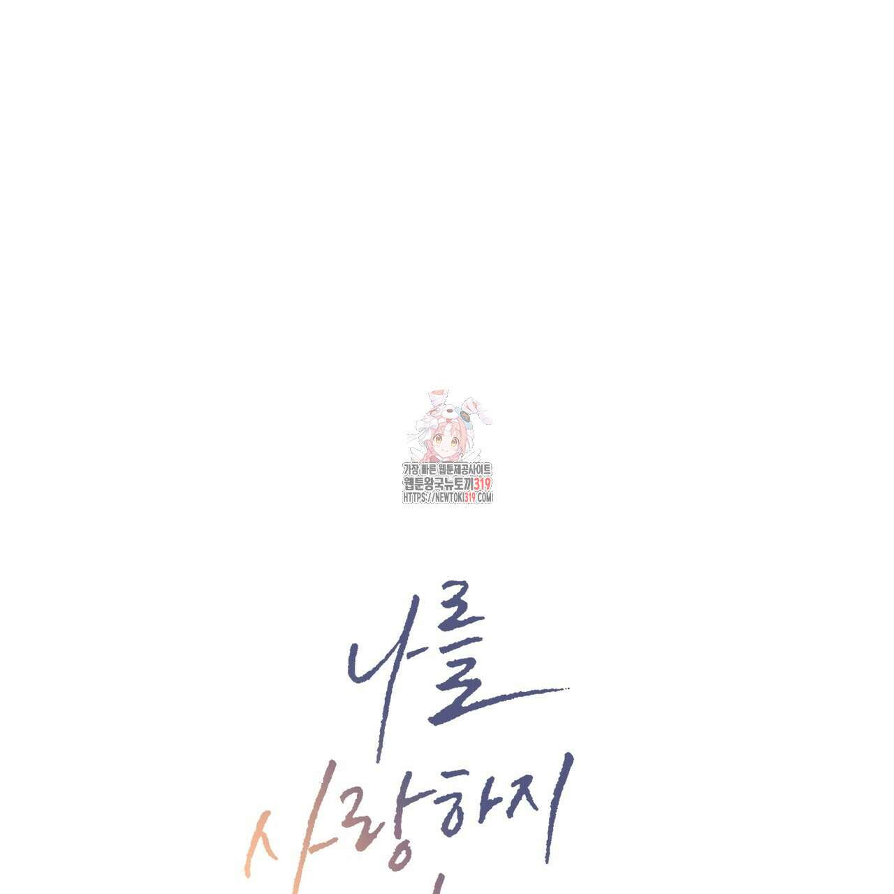 나를 사랑하지 않아도 97화 1