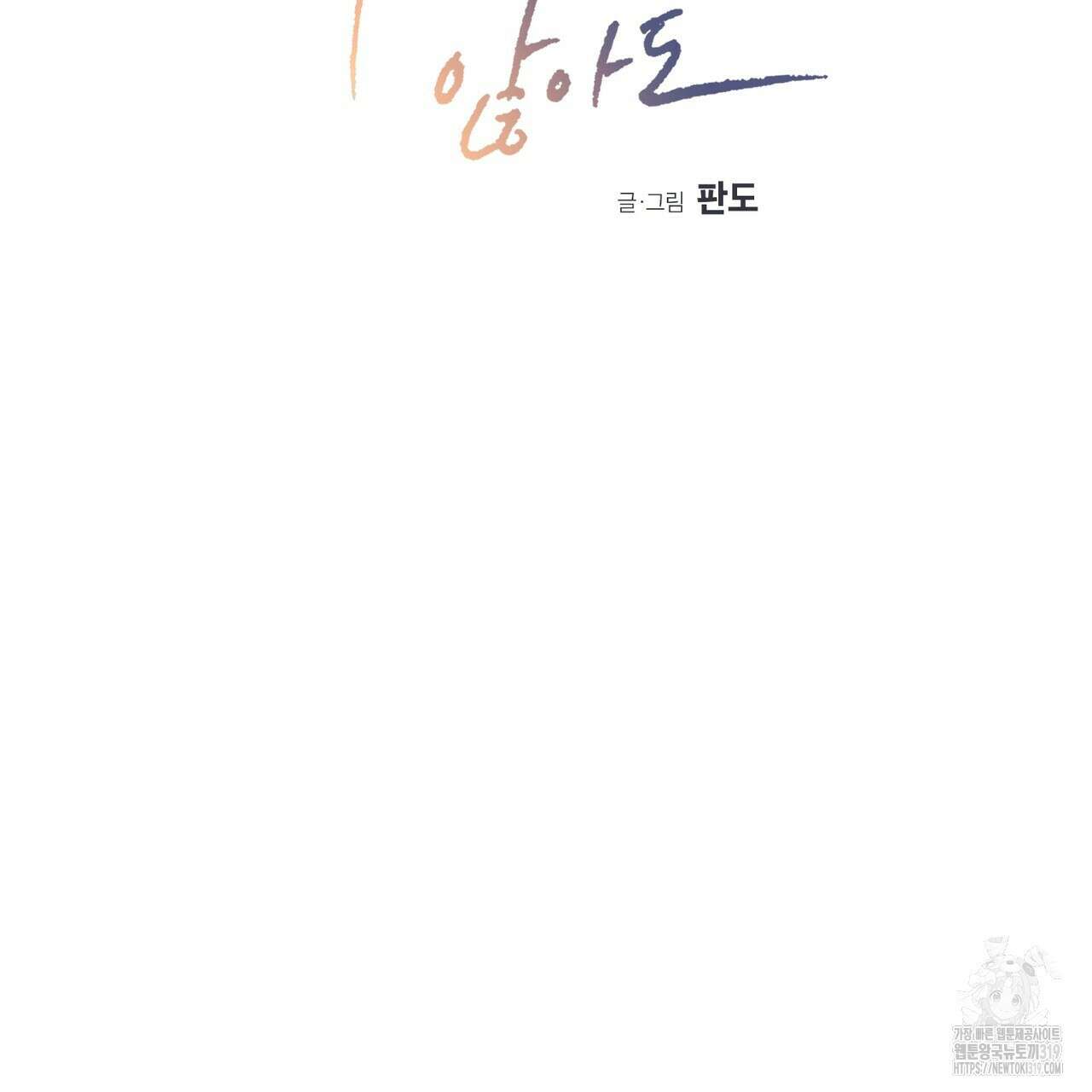나를 사랑하지 않아도 97화 2