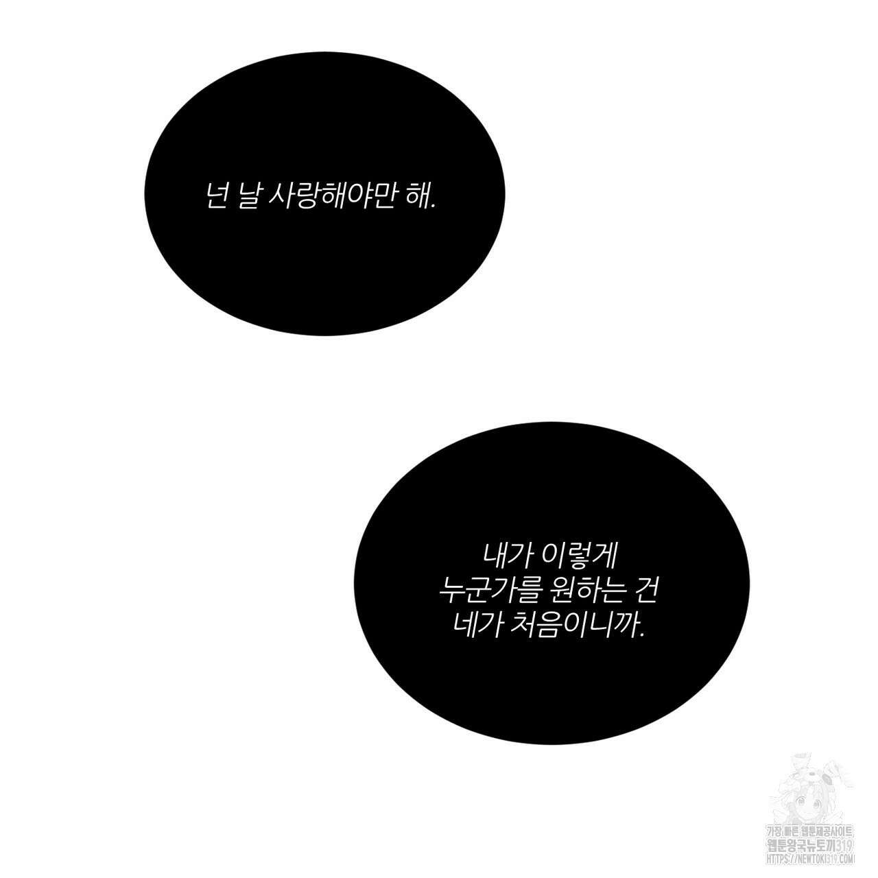 나를 사랑하지 않아도 97화 75