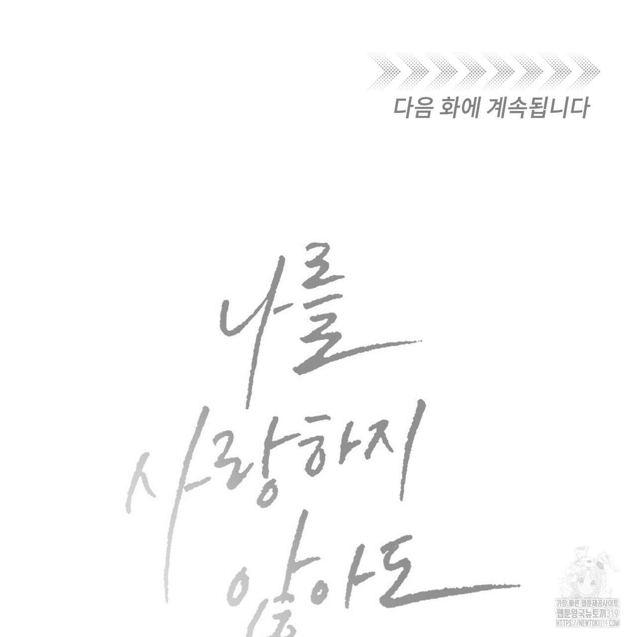 나를 사랑하지 않아도 97화 136