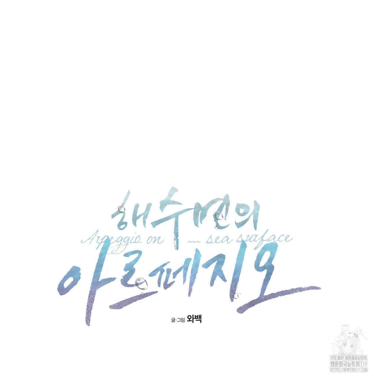 해수면의 아르페지오 55화 28