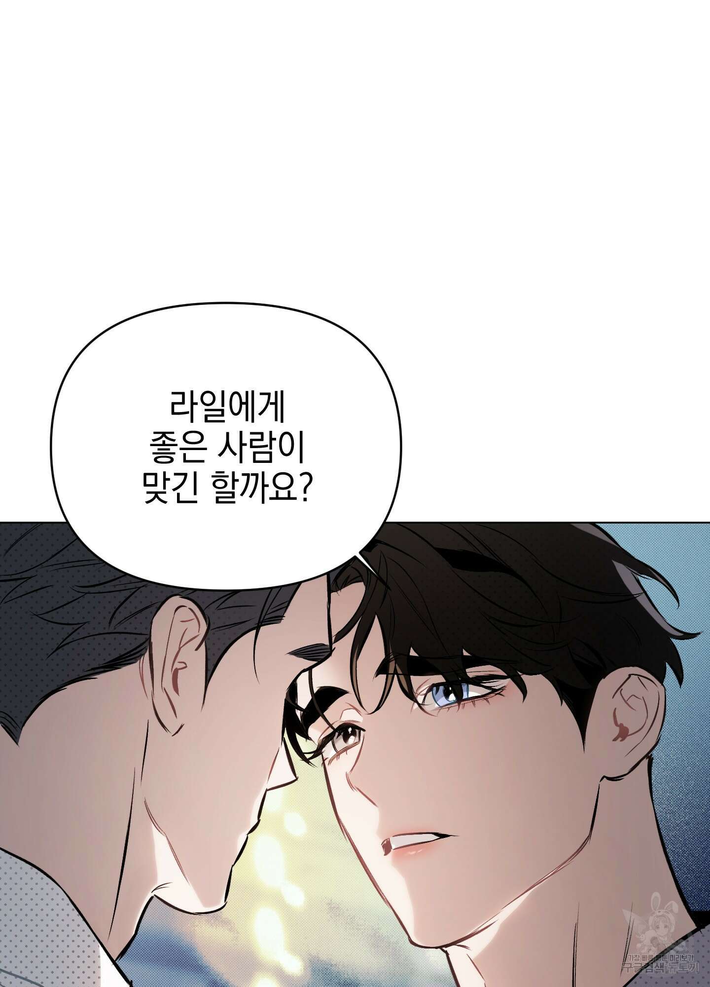 디파인 더 릴레이션십 81화 24