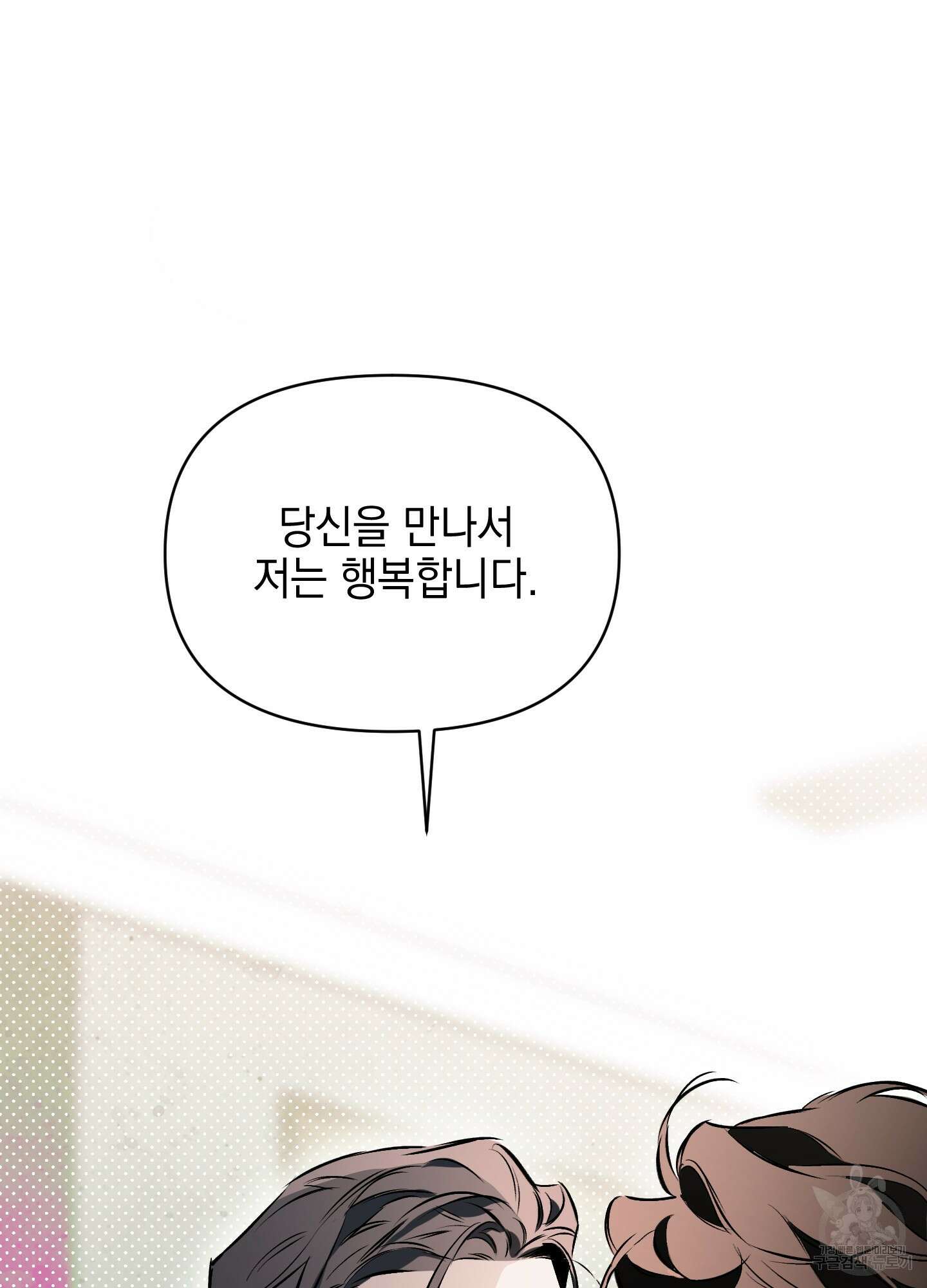 디파인 더 릴레이션십 81화 51