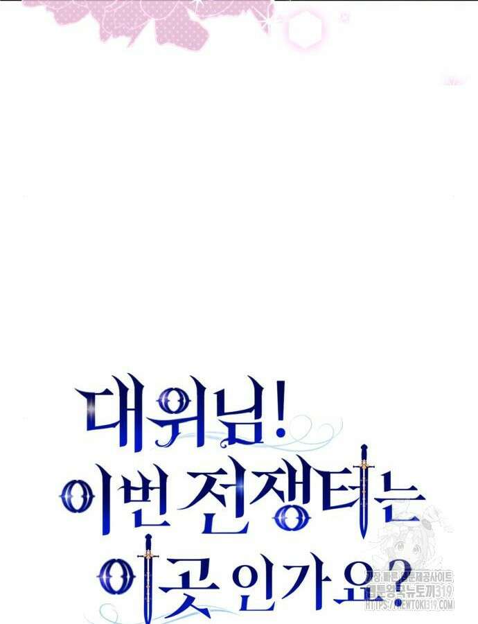 대위님! 이번 전쟁터는 이곳인가요? 58화 17