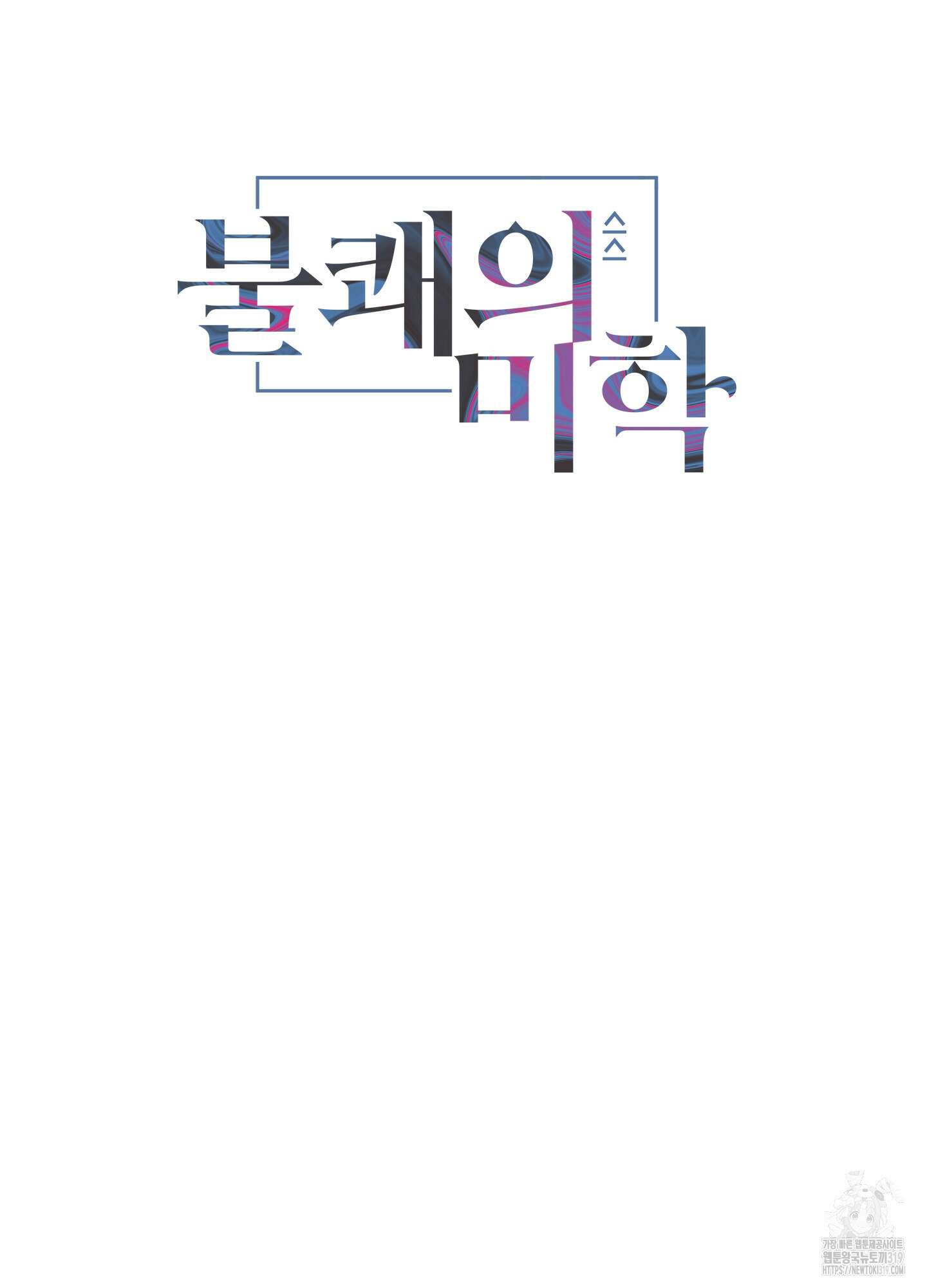 불쾌의 미학 13화 9