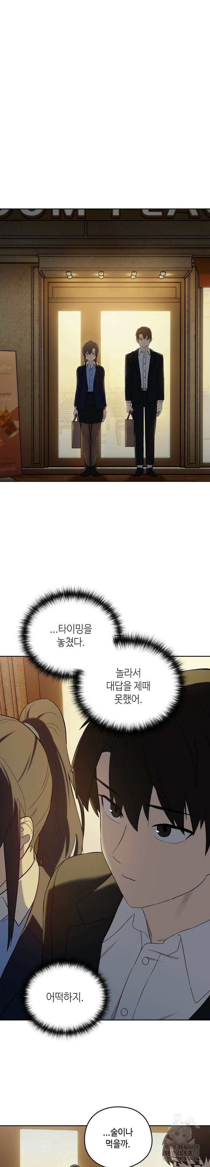퇴근 후 연애사정 8화 2