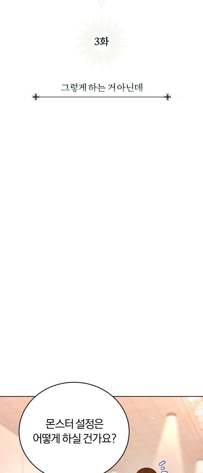 구원자의 버킷리스트 3화 그렇게 하는 거 아닌데 10