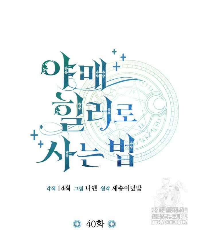 야매 힐러로 사는 법 40화 44