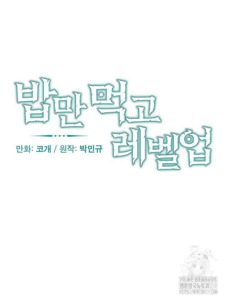 밥만 먹고 레벨업 166화 18