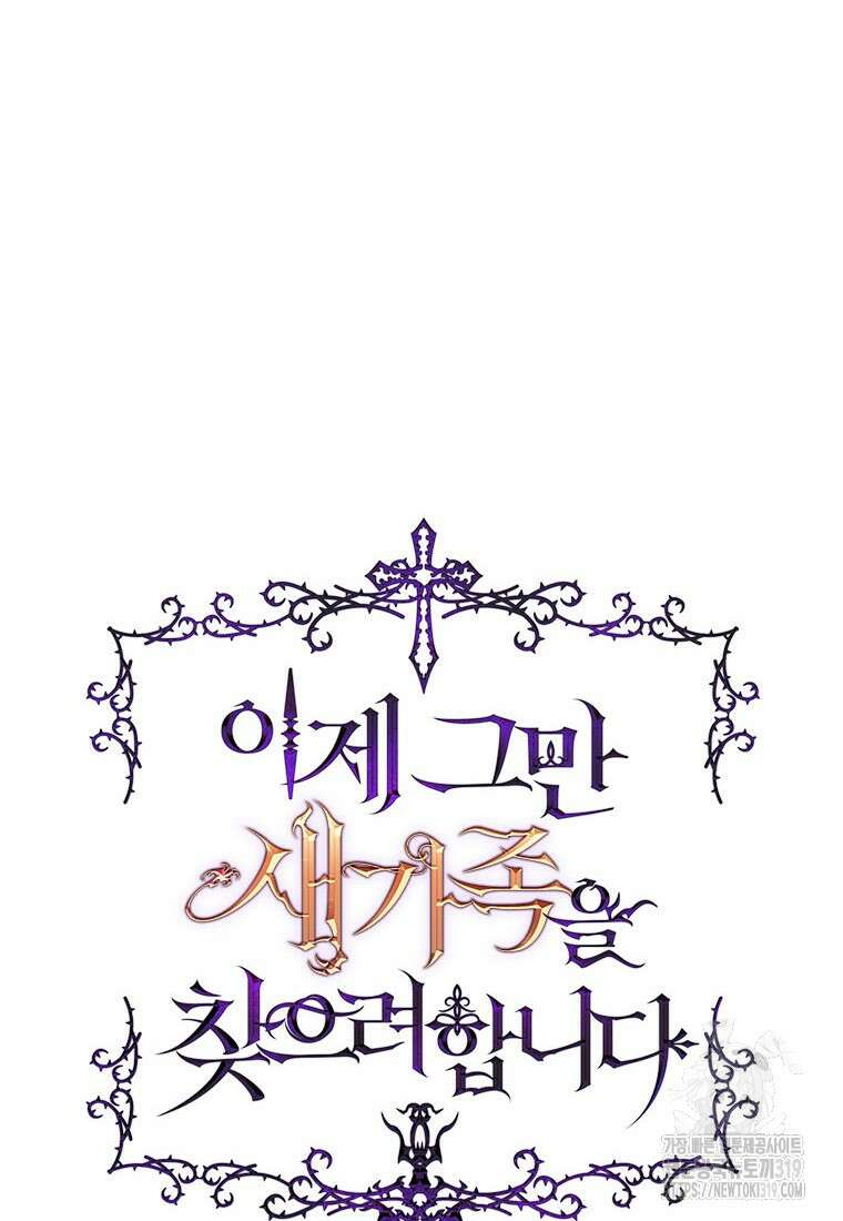 이제 그만 새가족을 찾으려합니다 37화 28