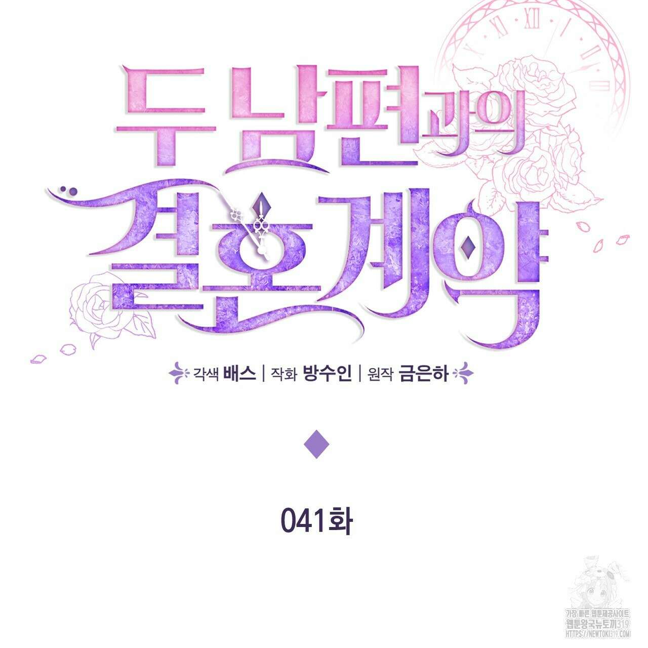 두 남편과의 결혼계약 41화 6