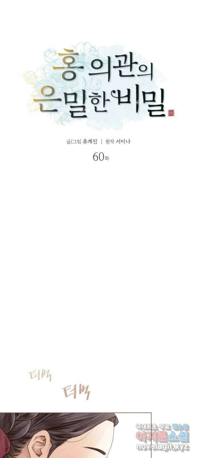 홍 의관의 은밀한 비밀 60화 6