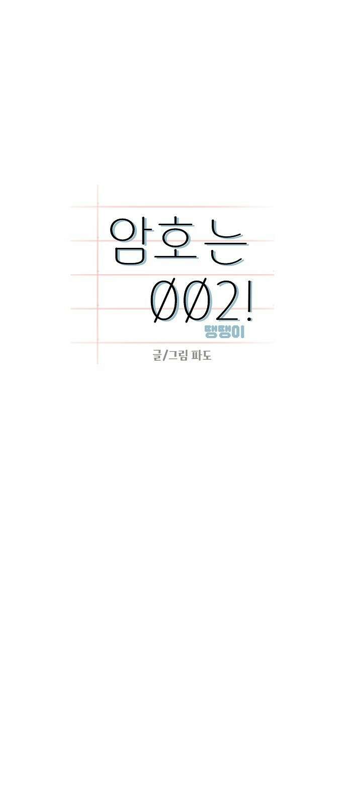 암호는 002! 1화 7
