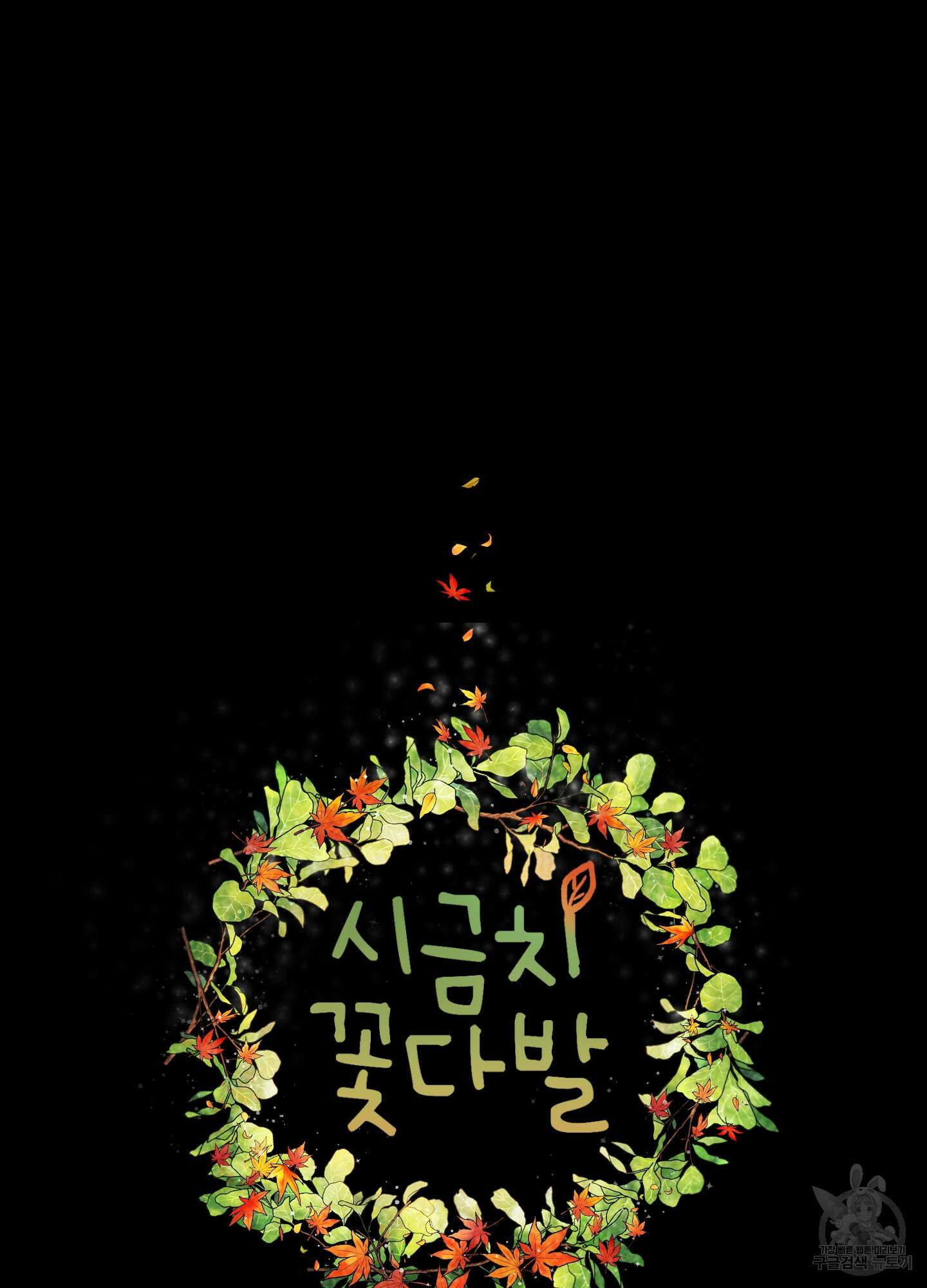 시금치 꽃다발 47화 7