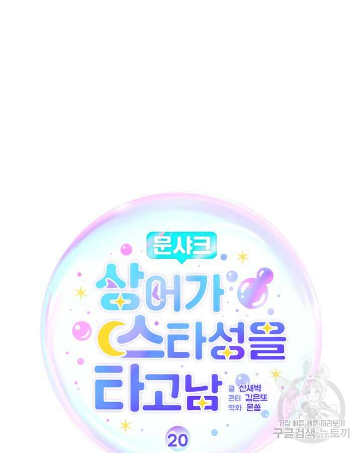 문샤크: 상어가 스타성을 타고남 20화 18