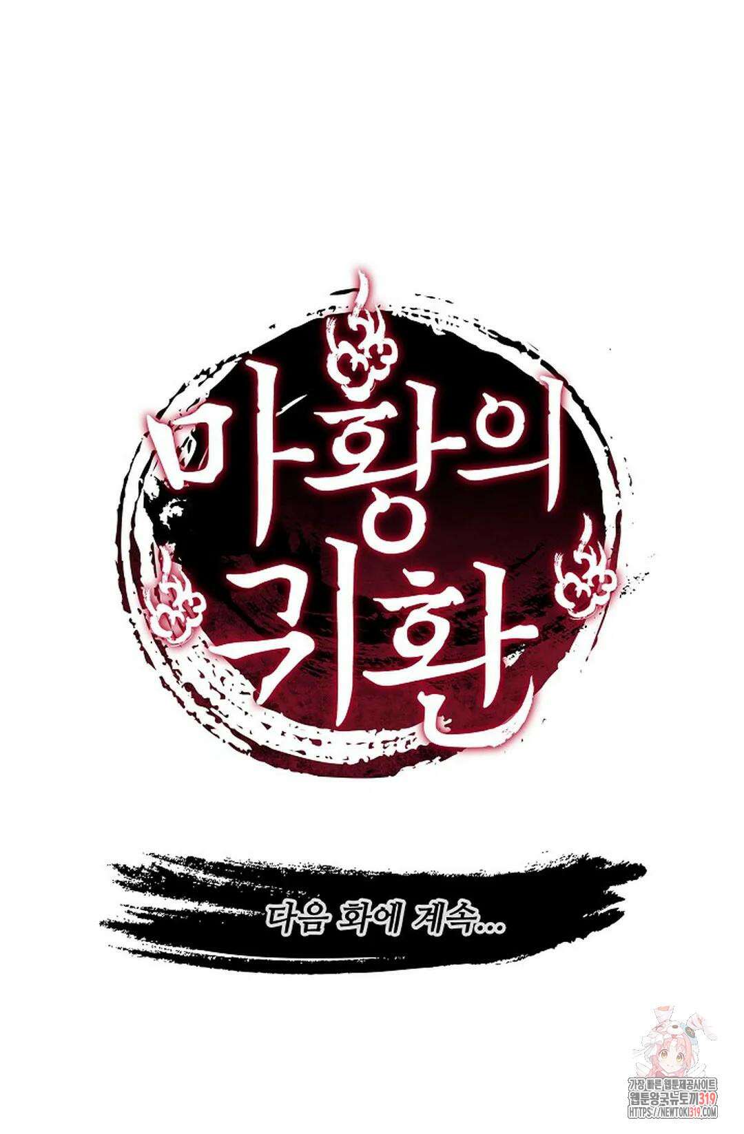 마황의 귀환 379화 99