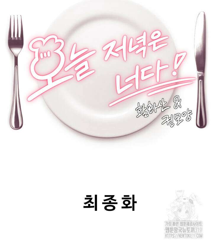 오늘 저녁은 너다 완결 5