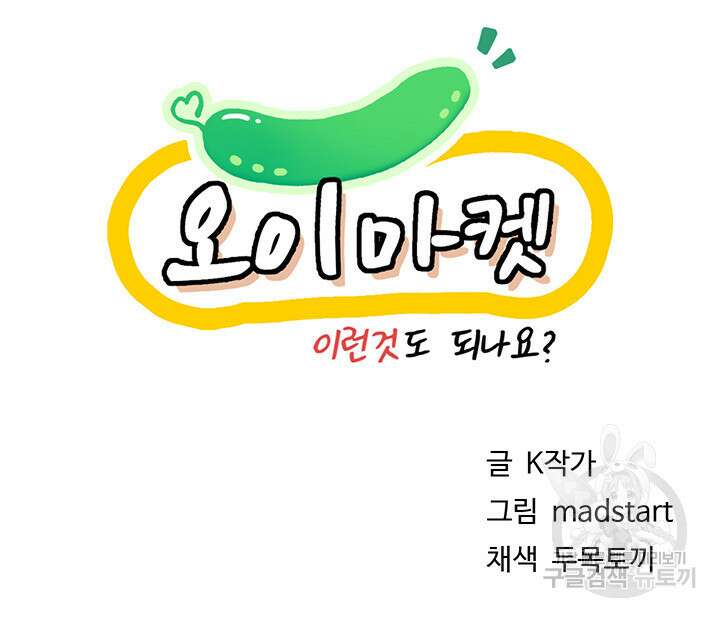 오이마켓 16화 4
