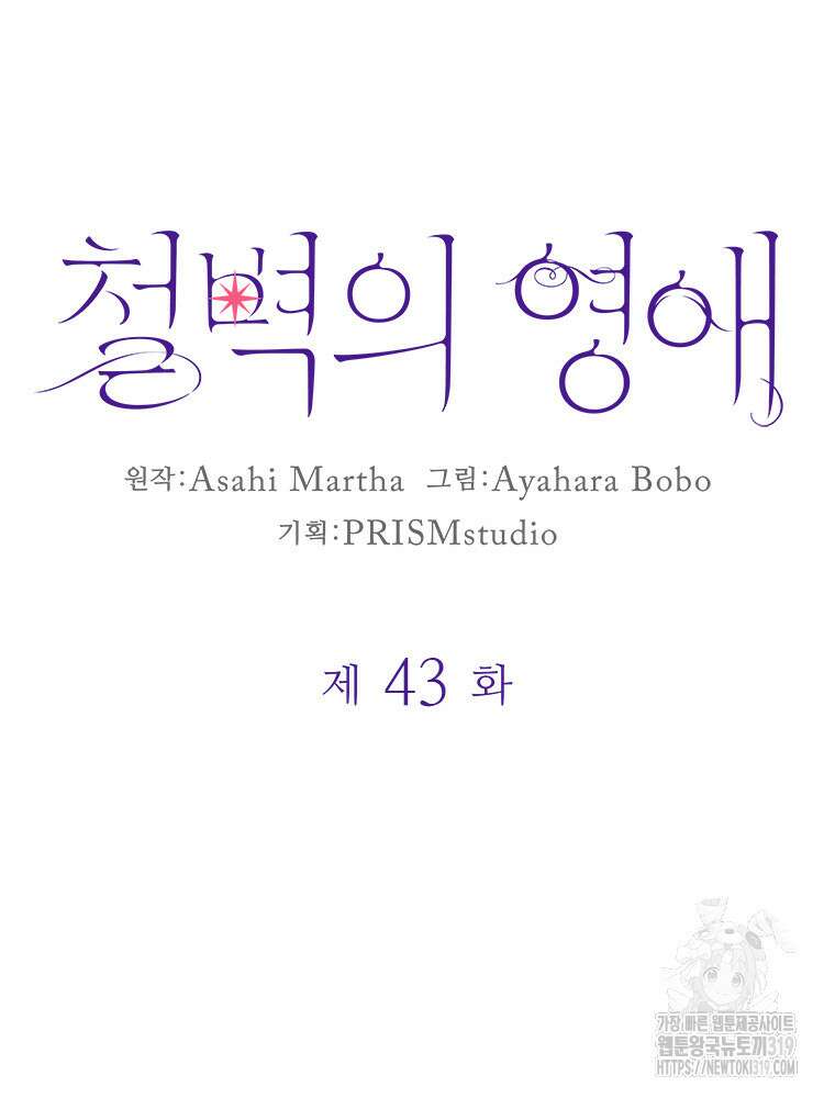 철벽의 영애 43화 10