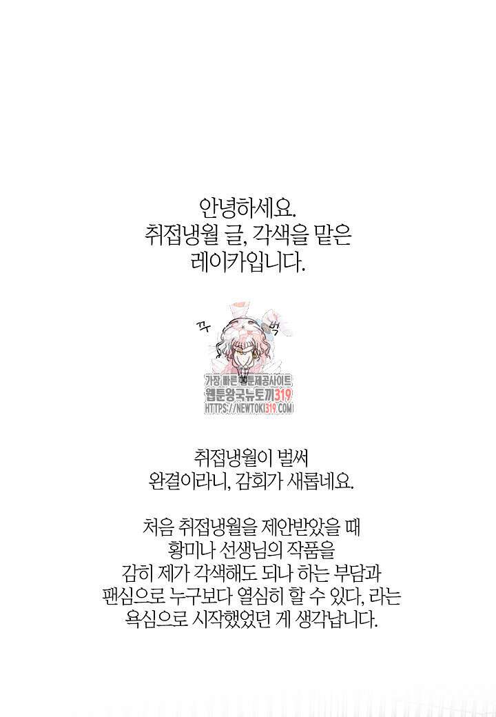 취접냉월 101화 (완결 후기) 1