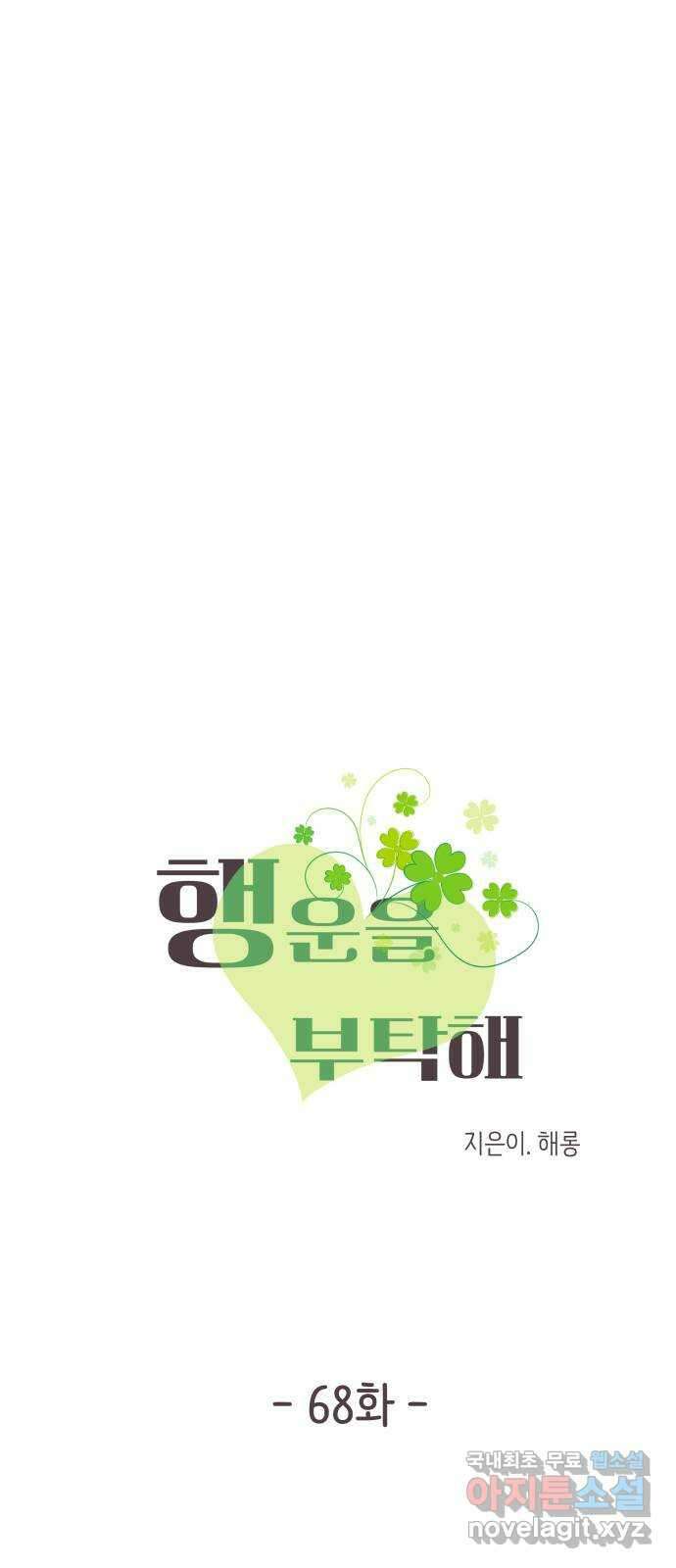 행운을 부탁해! 68화 9