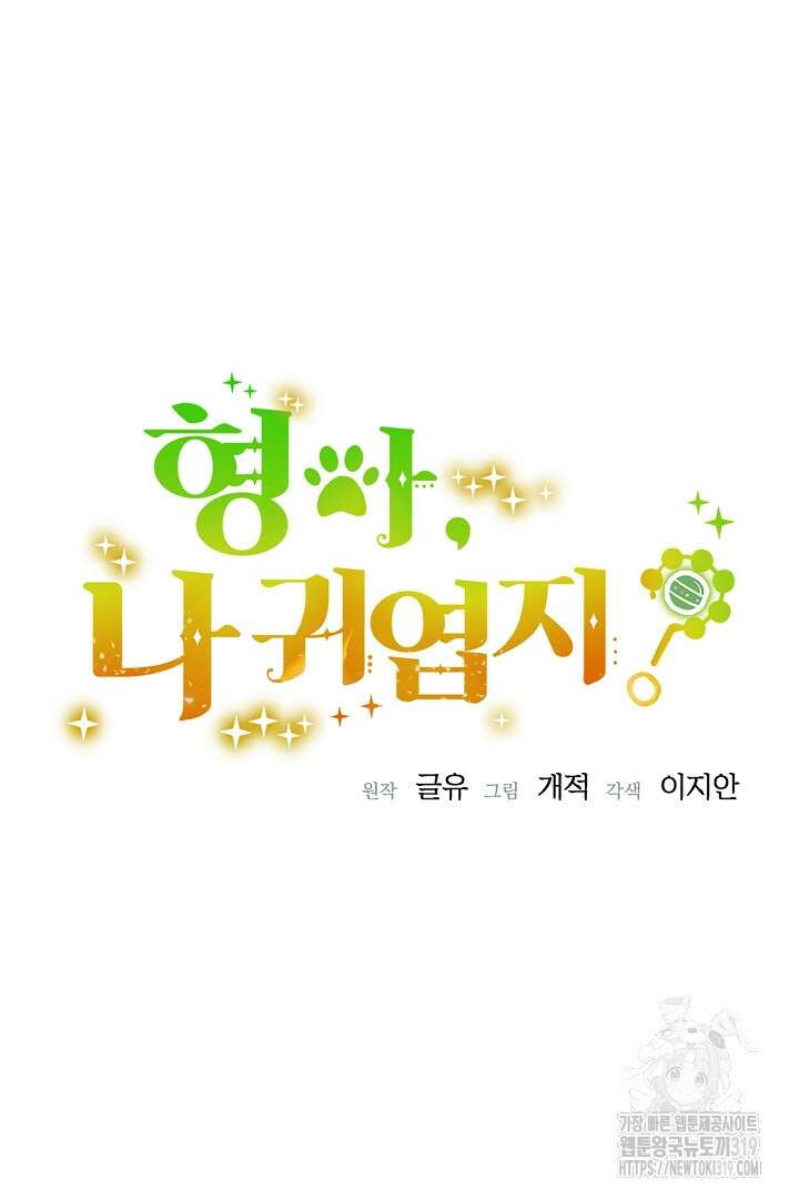 형아, 나 귀엽지? 11화 17