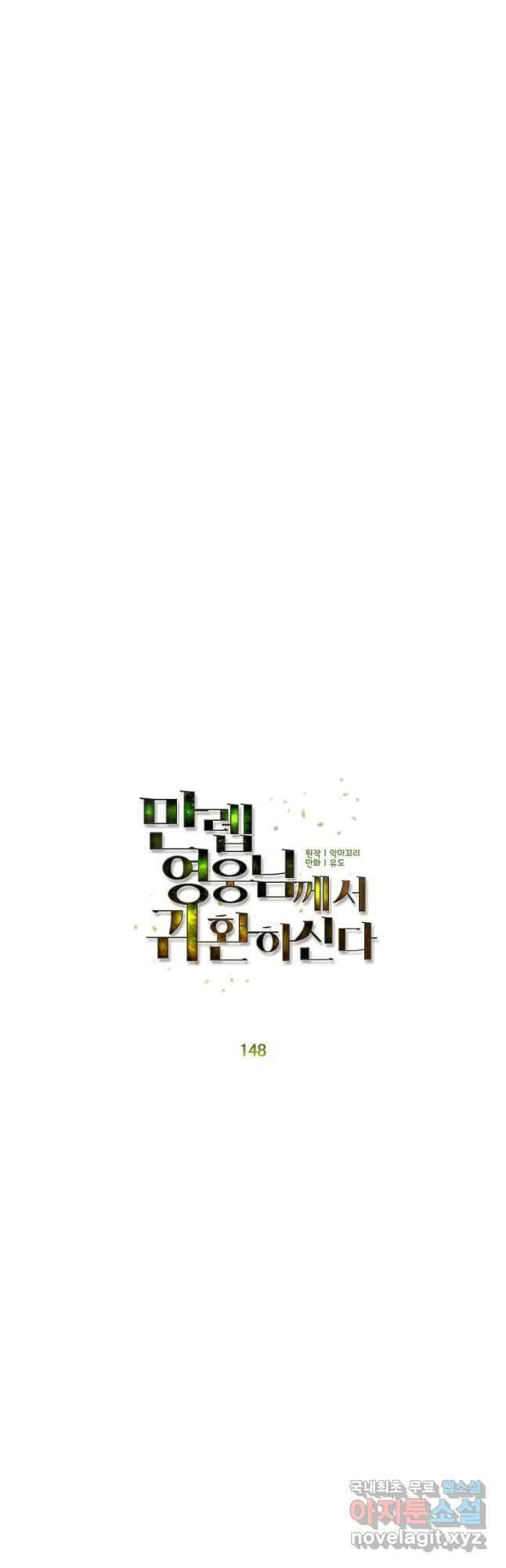 만렙 영웅님께서 귀환하신다! 148화 20