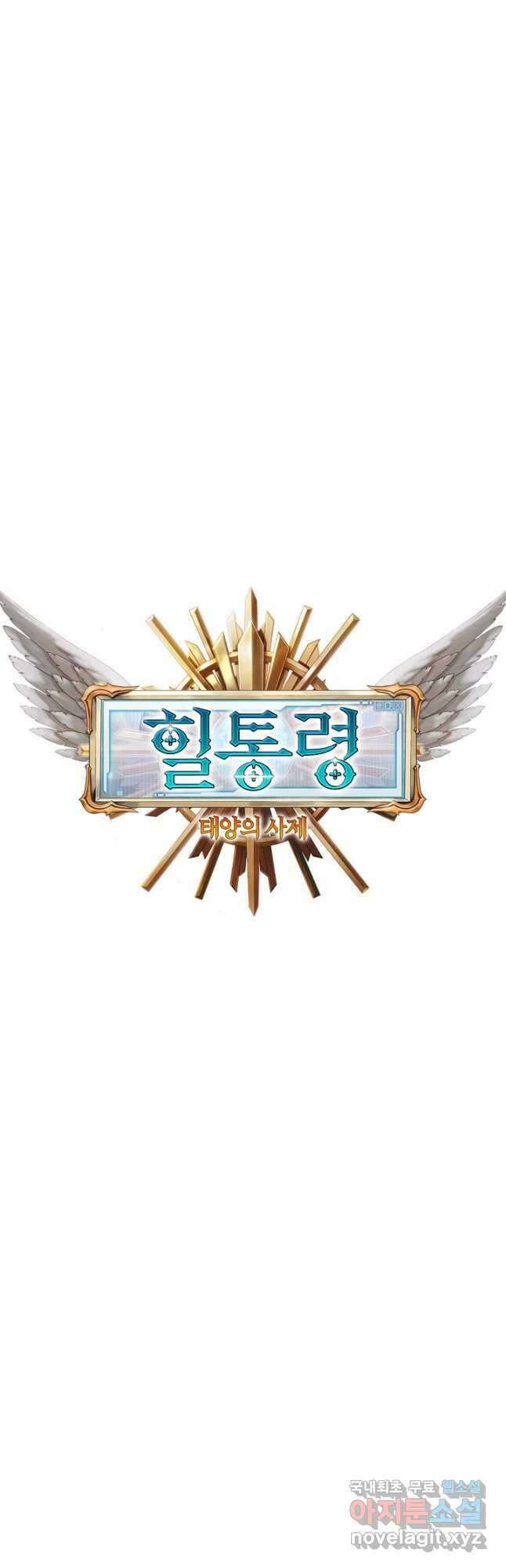 힐통령:태양의 사제 76화 6