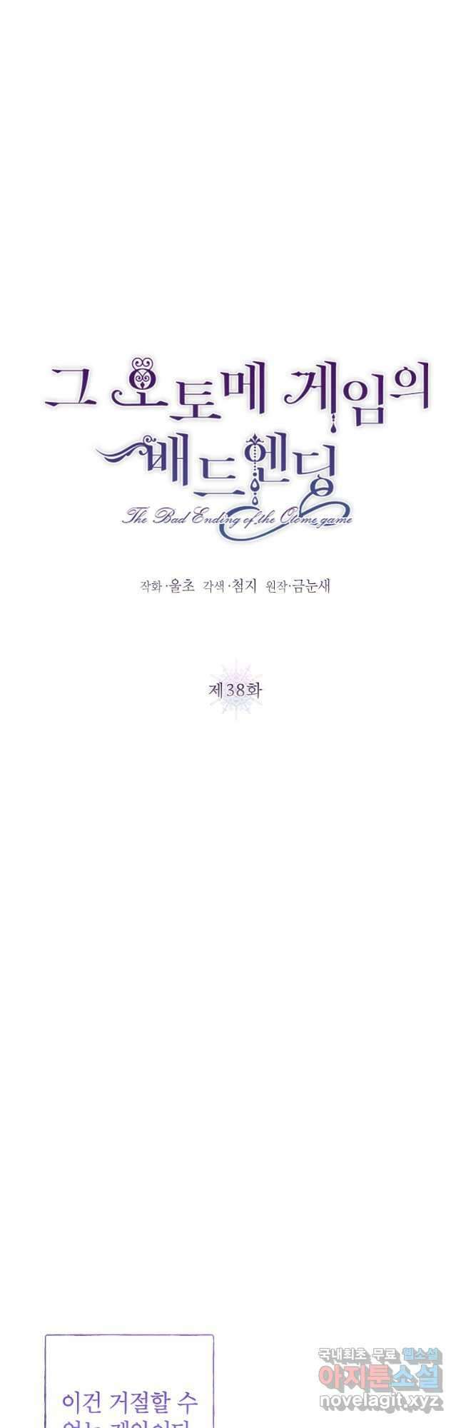 그 오토메 게임의 배드엔딩 38화 6