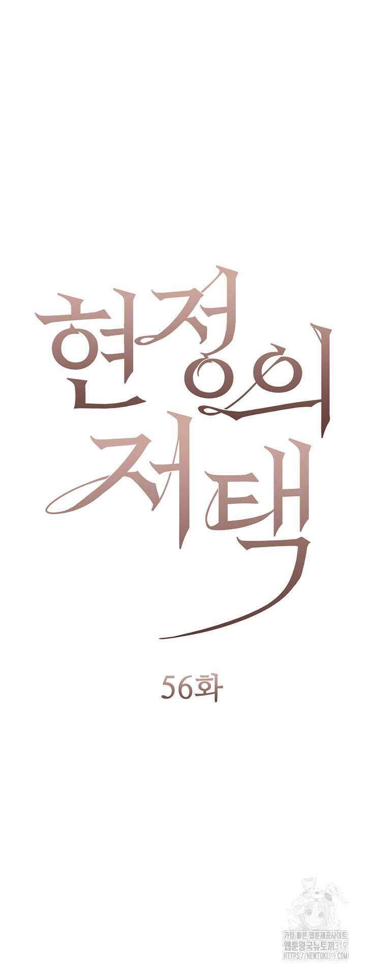 현정의 저택 56화 4